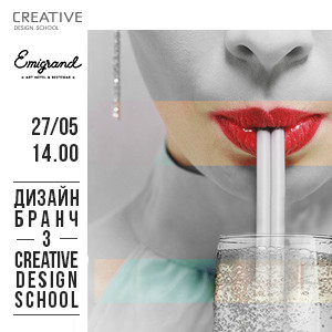 Дизайн-бранч із львівською Школою дизайну Creative