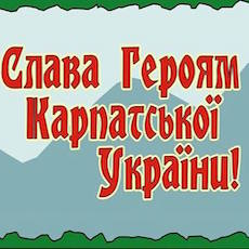 Фестиваль «Карпатська Україна» в Ужгороді