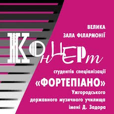 Концерт студентів фортепіанного відділу УжДМУ ім.Д.Задора