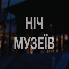 Ніч музеїв в Ужгороді