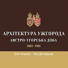 Виставка «Архітектура Ужгорода Австро-Угорської доби»