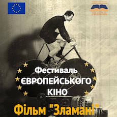 Показ фільму «Зламані» в рамках Фестивалю європейського кіно