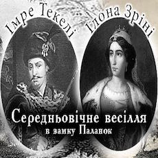 Історична реконструкція весілля Ілони Зріні та Імре Текелі