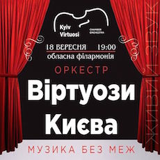 Концерт камерного оркестру «Віртуози Києва»