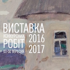 Виставка робіт учасників конкурсу «Срібний мольберт 2016/2017»