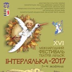 ХVІ міжнародний фестиваль театрів ляльок «Інтерлялька 2017»