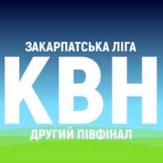 Фінал Чемпіонату Закарпатської ліги КВН 2017