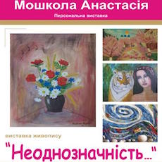Персональна виставка живопису Анастасії Мошколи