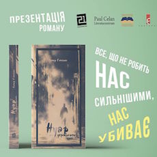 Презентація книги Симора Гласенка «Нуар по-українськи»