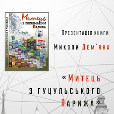 Презентація книжки Миколи Дем'яна