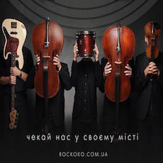 Концерт гурту ROCKOKO