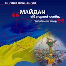 Презентація збірника спогадів «Майдан від першої особи. Регіональний вимір»
