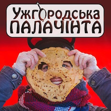 Гастрономічний фестиваль «Ужгородська палачінта 2018»
