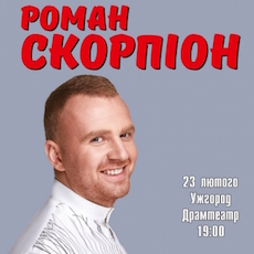 Концерт Романа Скорпіона