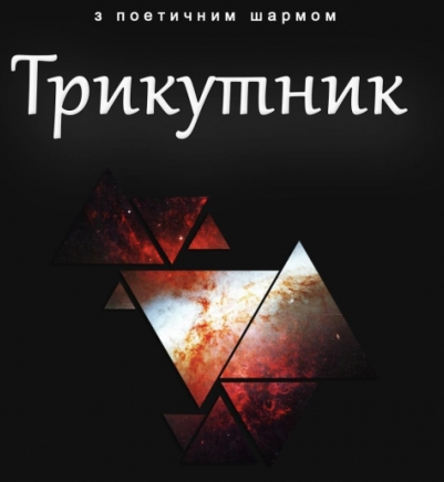 Презентація книги «Трикутник»