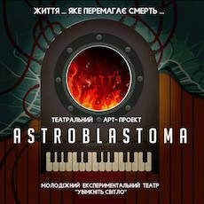 Арт-проект Astroblastoma