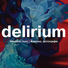 Виставка Михайла Ілька «Delirium»