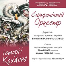 Концерт симфонічного оркестру Закарпатської обласної філармонії «Історії кохання»