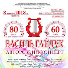 Концерт до 80-ліття Володимира Гайдука