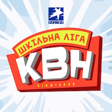 Друга півфінальна гра Шкільної ліги КВН сезону 2017/18