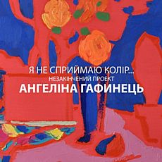 Виставка Ангеліни Гафинець «Я не сприймаю колір…»