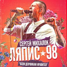 Сергій Міхалок і група ЛЯПІС 98